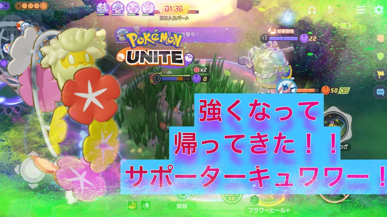 【ポケモンユナイト】これがキュワワーの本気だ！！ユナイト女子による解説&実況！！