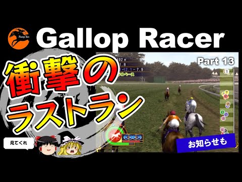 【競馬ゲーム】ギャロップレーサー８でタイトル全部獲る！＃１３　衝撃のラストラン