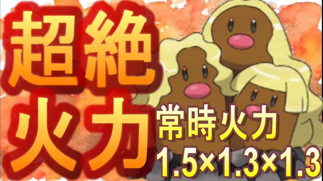 アローラダグトリオをみんな舐めすぎや。いまひとつでも実質等倍！[ポケモン剣盾]