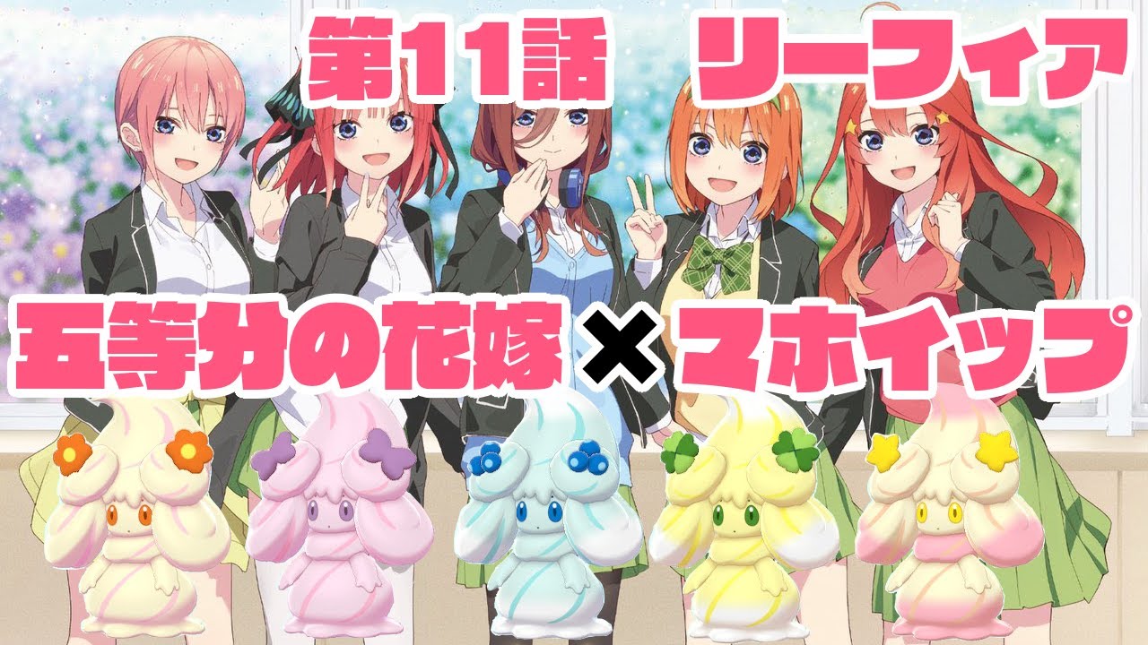 【五等分の花嫁×マホイップ 第11話 リーフィア】かわいいかわいいリーフィアちゃん6体とのマッチングとなりました【ポケモン剣盾】