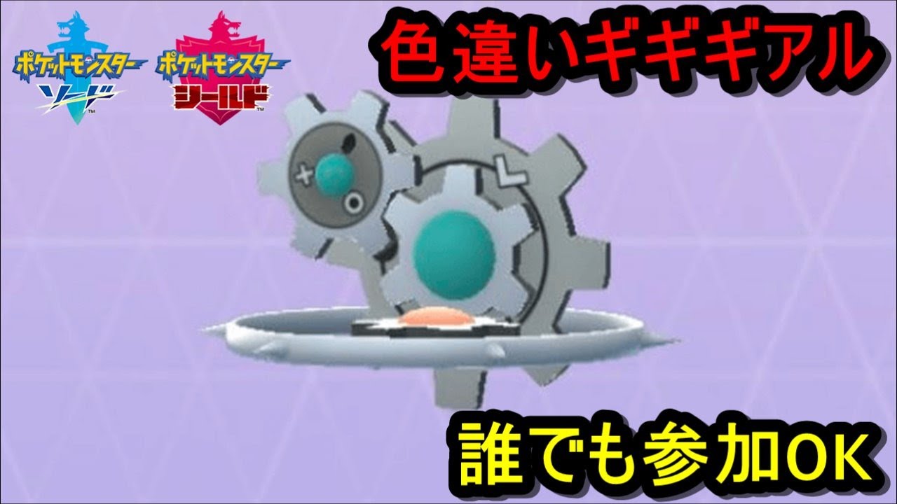 色違いギアル！　　レイド誰でも参加OK【ポケモン剣盾】