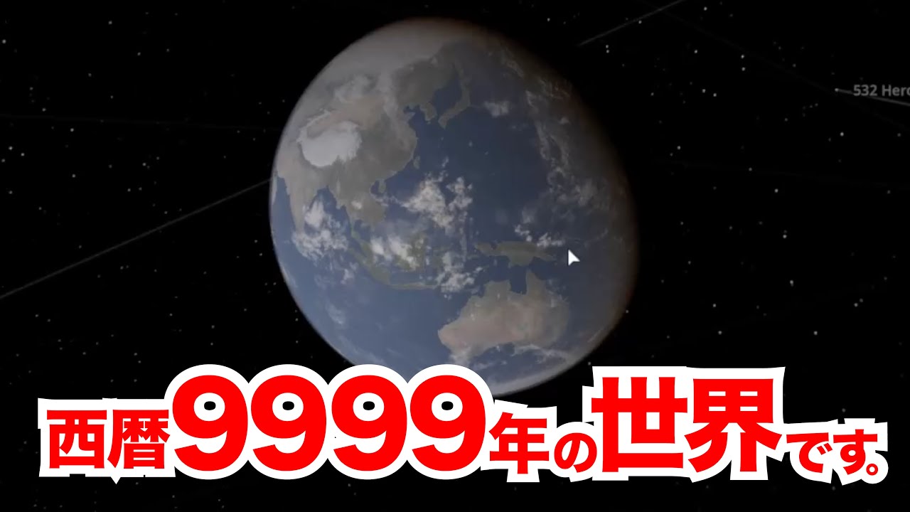 西暦9,999年の地球を見てみた。-ユニバースサンドボックス-