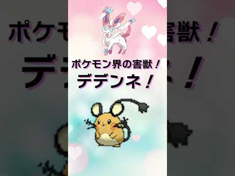 【ポケモン】ポケモン界の害獣！デデンネ！ #Shorts