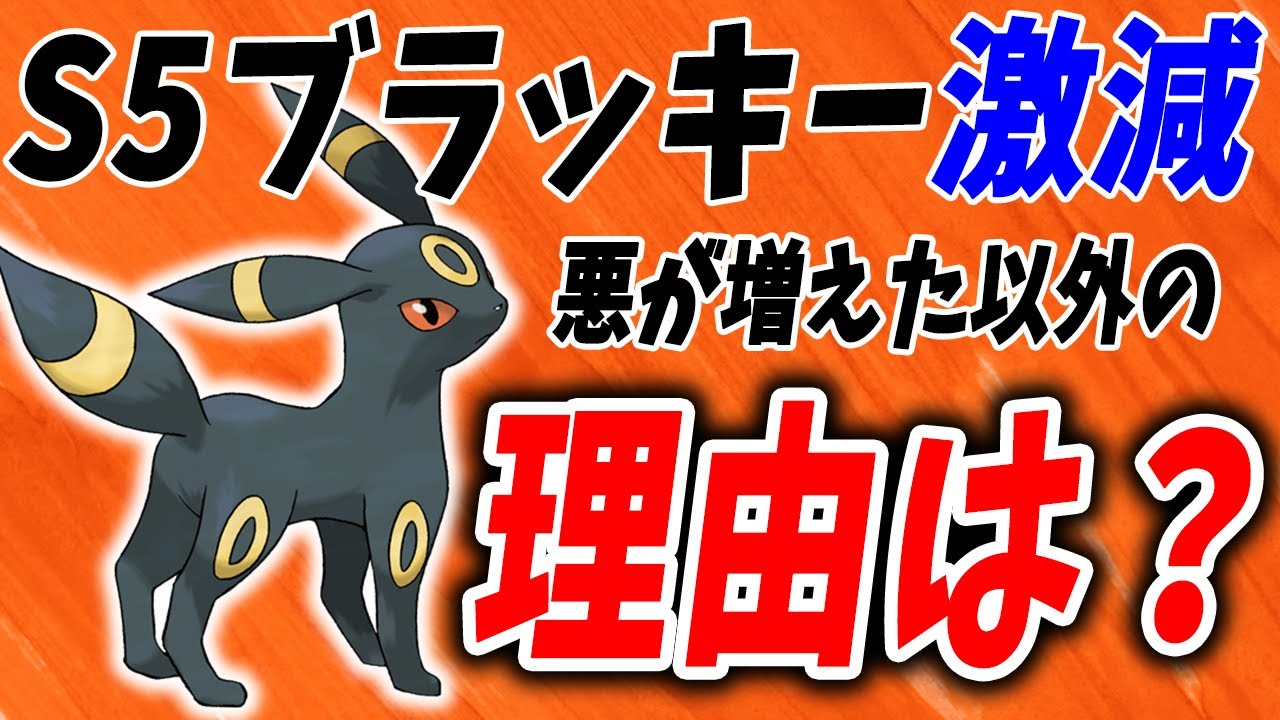 ブラッキーがS5で減ったのは特に"あのポケモン"のせいです【ポケモンSV】