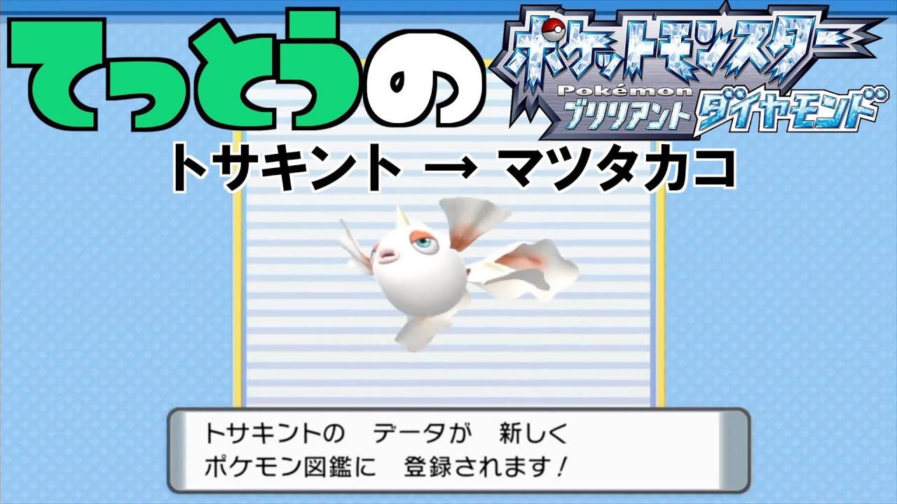 【鉄塔さん ポケモン ダイパ】「トサキント」にニックネームをつける。【命名集】