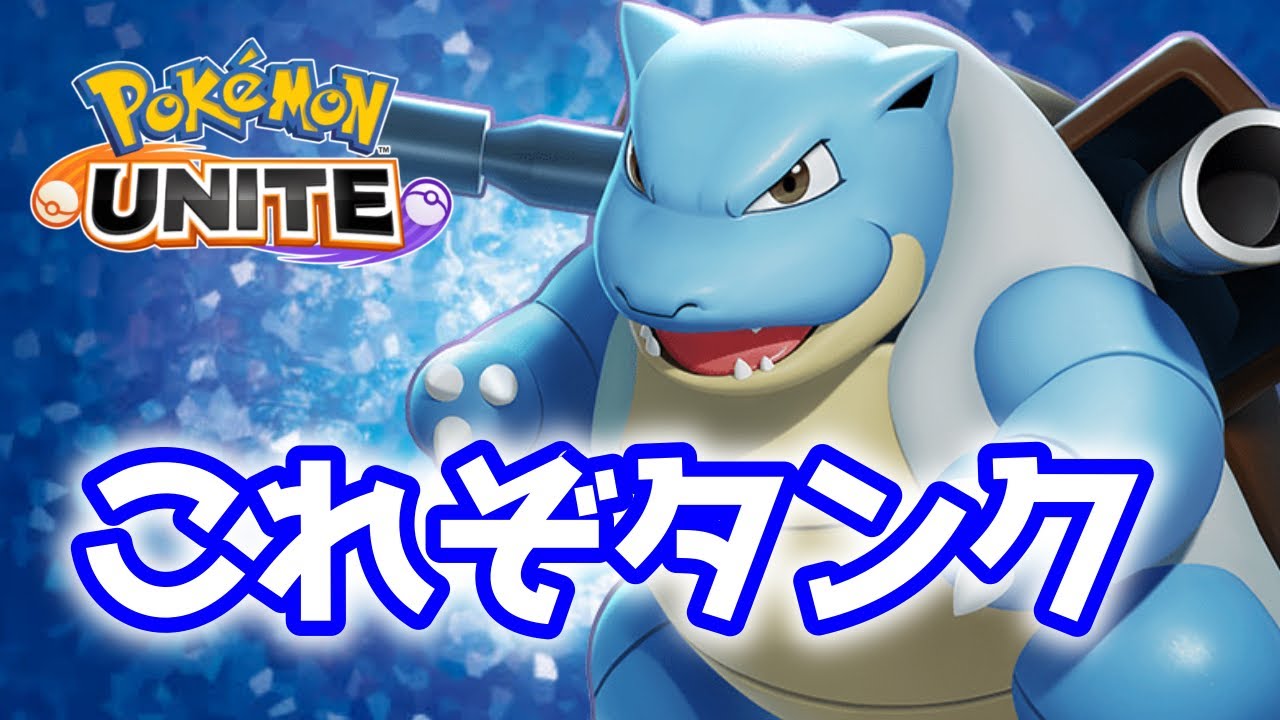 【ポケモンユナイト】CCの鬼カメックス降臨