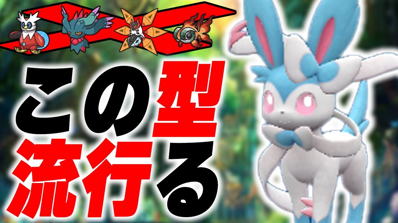 とあるニンフィアが過去最高に活躍する環境になりました【ポケモンSV】