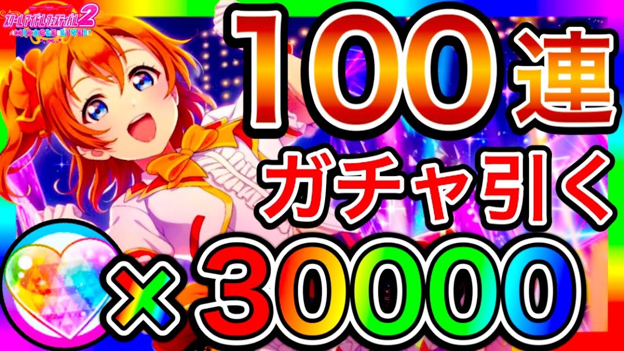 【スクフェス2】100連 ガチャ。めっちゃUR出るけど、このゲーム大丈夫そう？いっぱい課金しちゃう【ラブライブ】