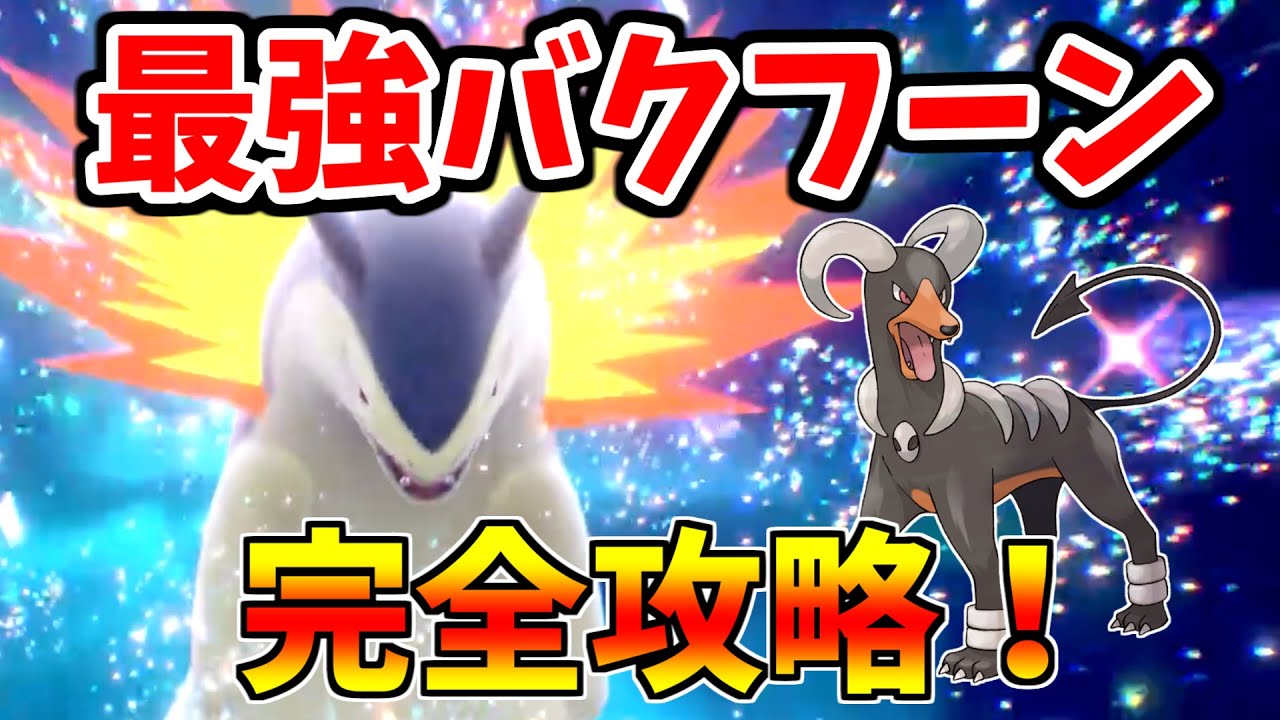 【ポケモンSV】最強バクフーンレイドはヘルガーがおすすめ！攻略法をご紹介！【ゆっくり実況】
