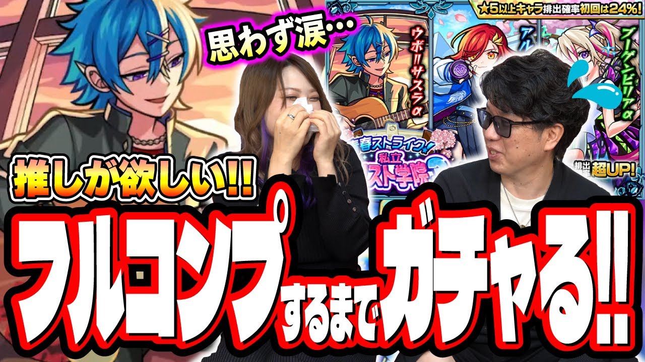 【思わず涙…】最推しのウボ＝サスラがいる「青春ストライク！私立モンスト学院3」のガチャを2人でフルコンプするまで引いたらまさかの結果になった…【モンスト】