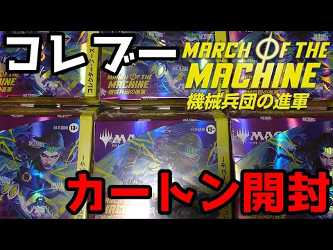 【MTG】機械兵団の進軍コレクター・ブースター、1カートン開封で分からされました…