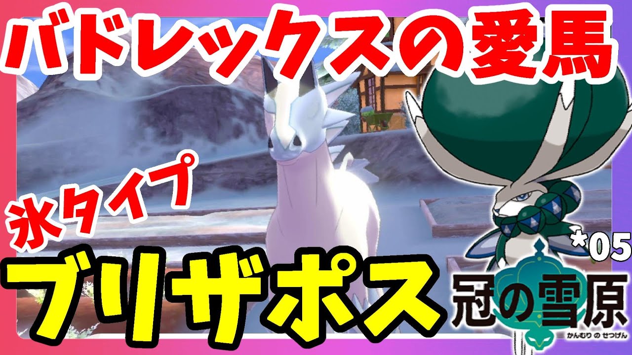 【ポケモンソードシールド】新ポケモン「ブリザポス」氷タイプのバドレックスの愛馬！シールド#05冠の雪原【エキスパンションパス】