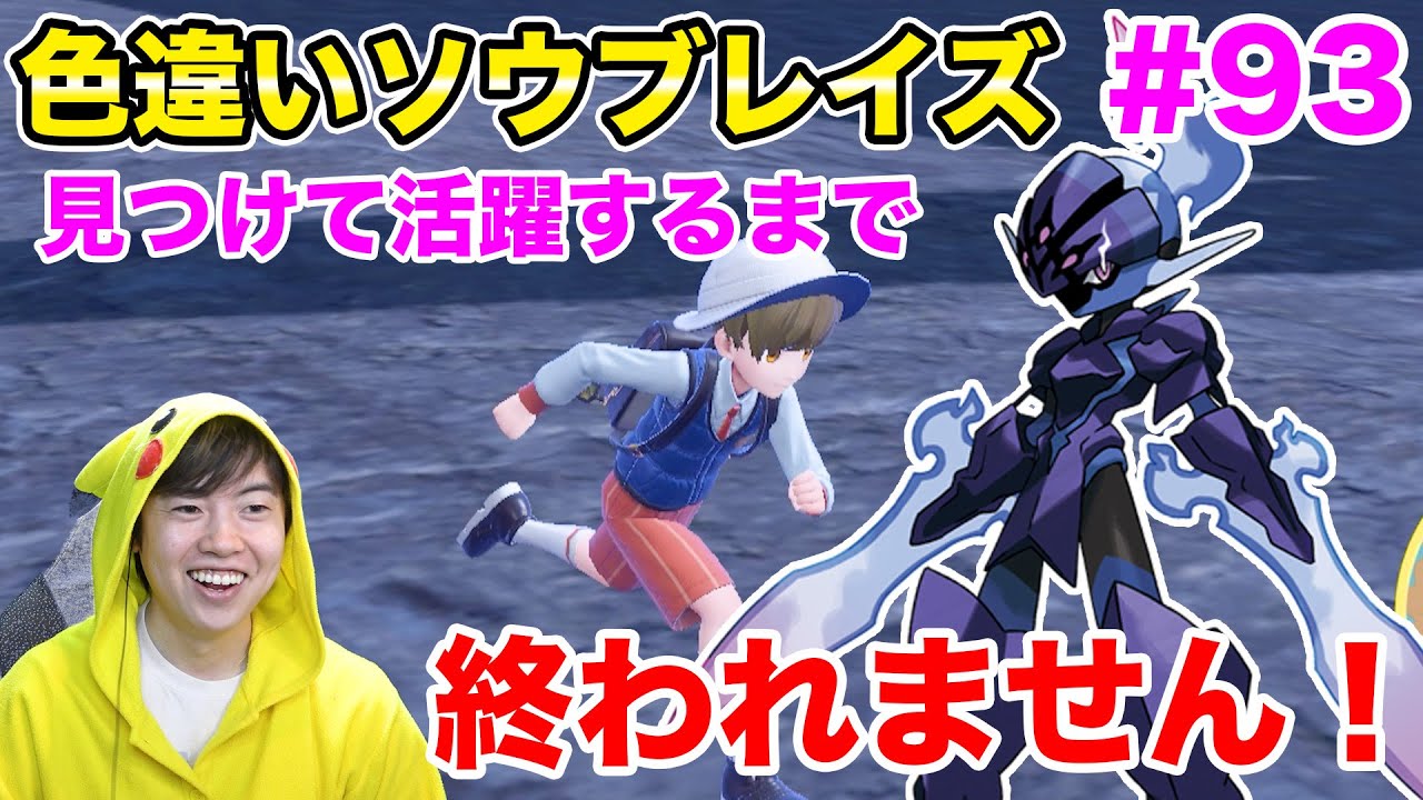 色違いソウブレイズを見つけて耐久型に育てて活躍するまで終われません！#93【ポケモンSV】