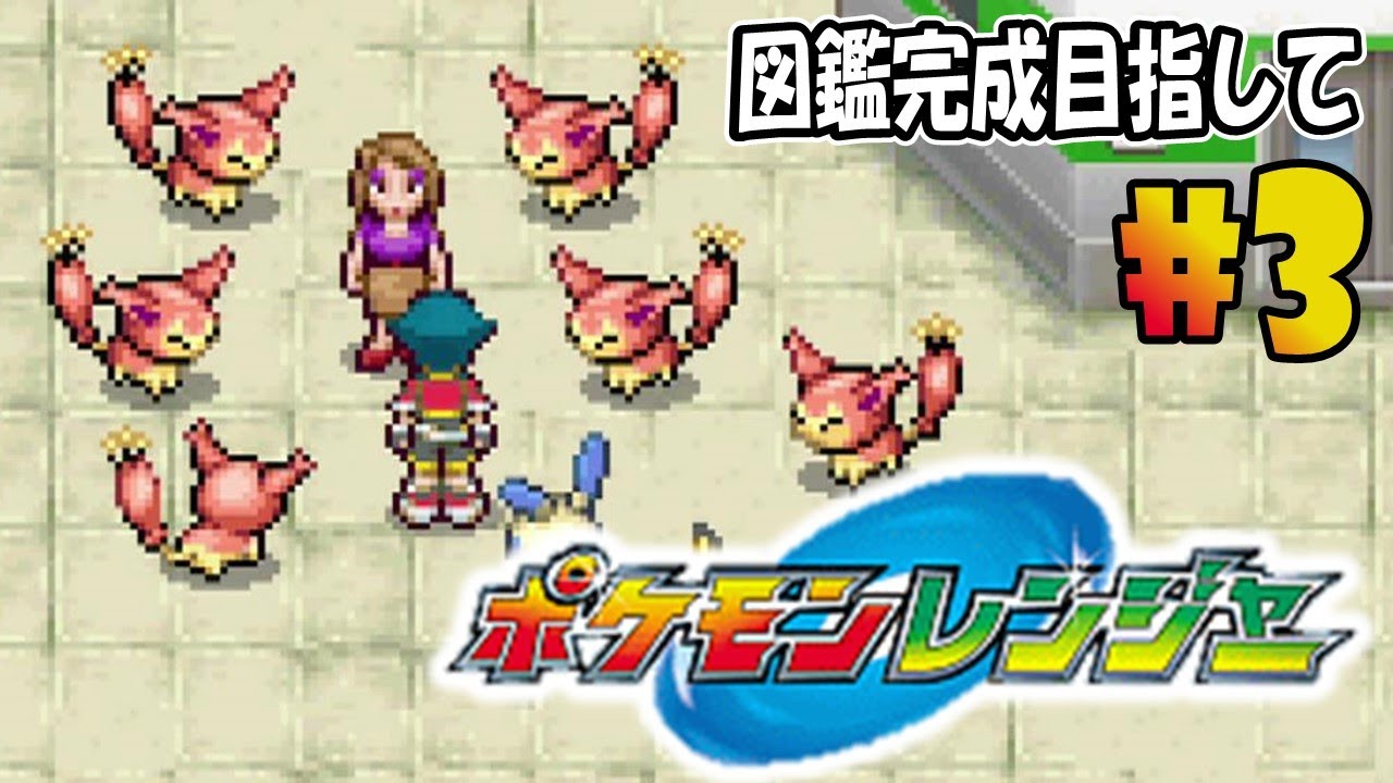 エネコおばさんに惑わされました『ポケモンレンジャー』を実況プレイ #3