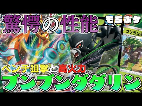 【ポケカ】高火力にベンチ狙撃と多彩すぎるダダリン！！先２から殴りだしたら環境取るは！！ダダリン＋ゴリランダーデッキ！！【対戦＋デッキレシピ】