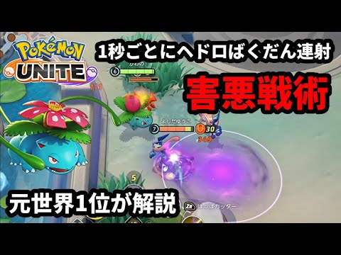1秒ごとにヘドロばくだんを連射する「フシギバナ」の害悪戦術！元世界1位が解説【ポケモンユナイト】