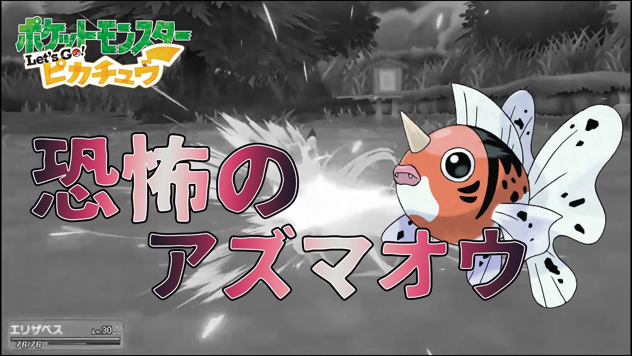 ピカブイ切り抜き動画　恐怖のアズマオウ