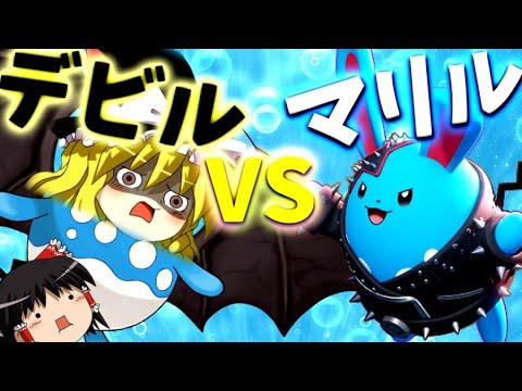 【ポケモンユナイト】妹マリルリを守るため、魔理沙はデビルになった【ゆっくり実況】