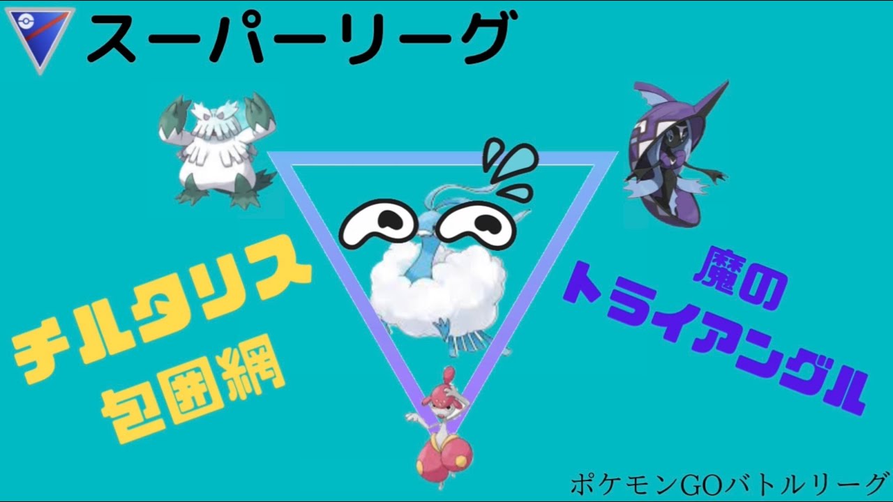 【ポケモンGO】チルタリスをガンメタしたら爆勝ちしたw【Light】【スーパーリーグ】