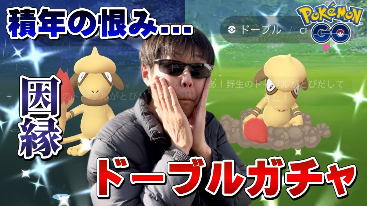 【未だ色違い0】因縁の色違いドーブルガチャで...個体値100%でもいいよ【ポケモンGO】