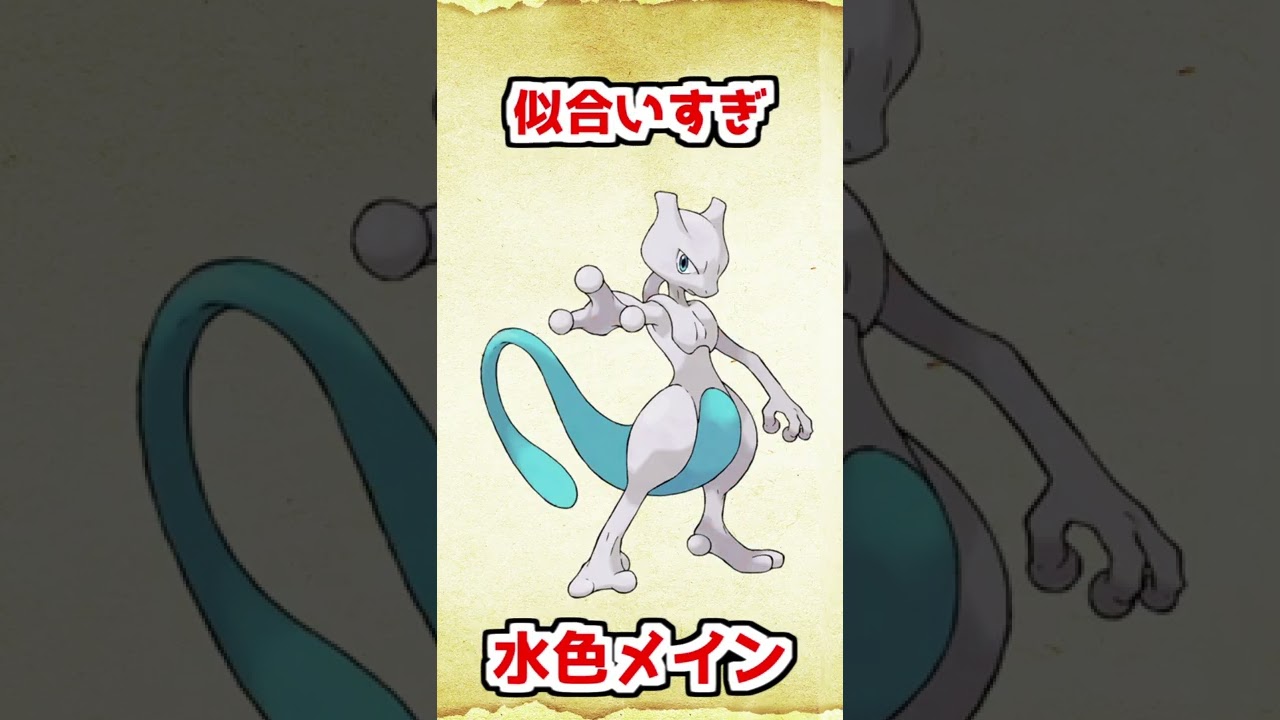 色違いミュウツーを考えてみた【ポケモン】 #shorts