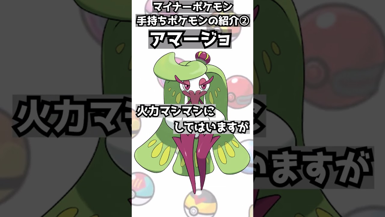 意外な火力と耐久力！アマージョを紹介！【草ch】#shorts