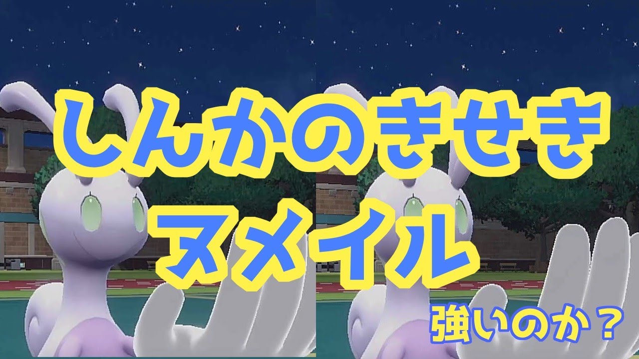 【検証】しんかのきせきヌメイルって強いの？#ポケモンsv実況