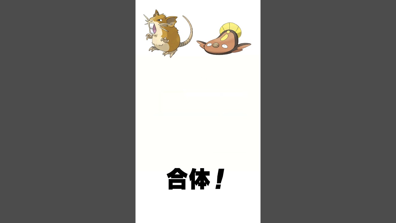 【合体！】ラッタ + マッギョ【ポケモン】  #shorts