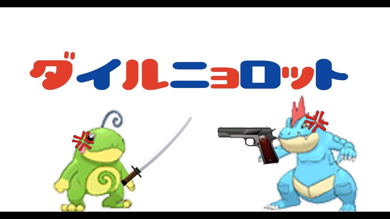 【ゆっくり実況】不定期にニョロトノでポケモンマスターpart4君はオーダイルの強さを知らない 【ポケモンUSUM