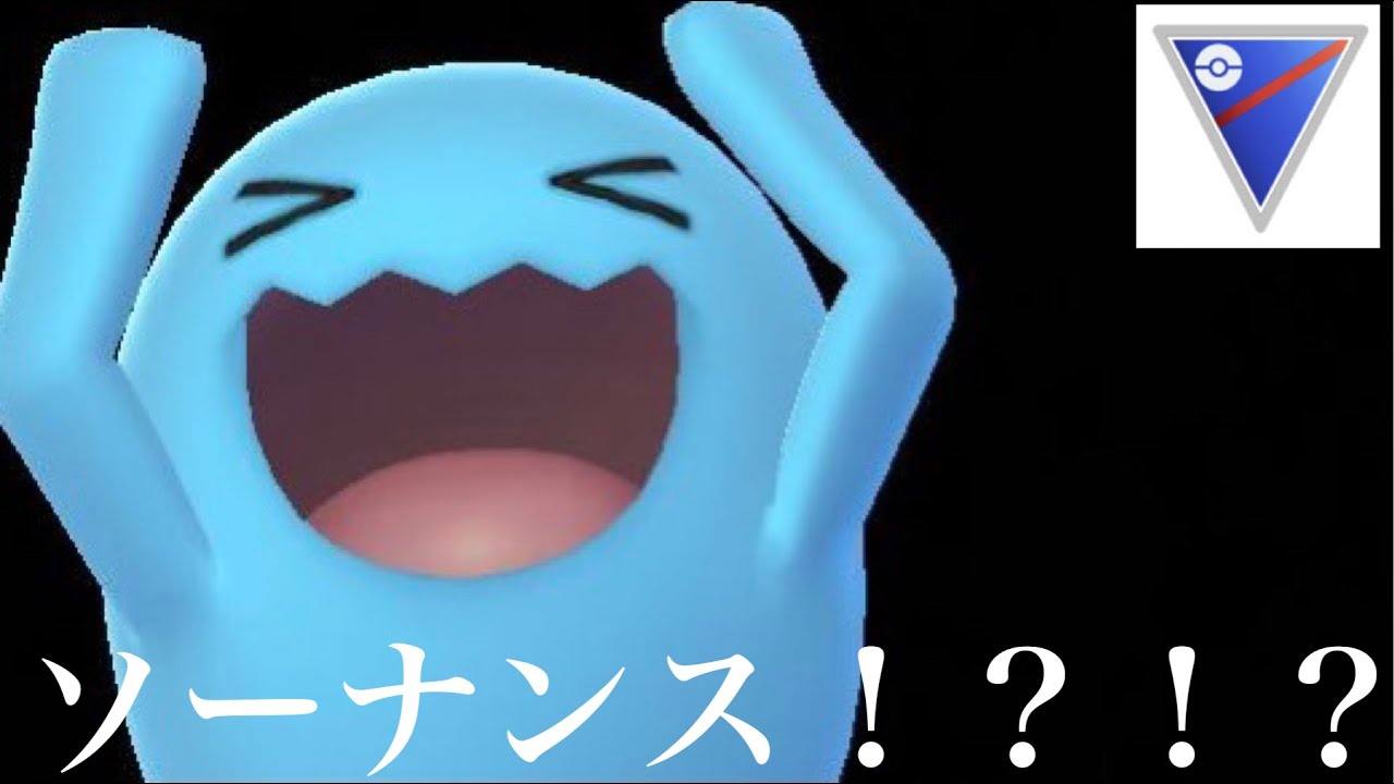 【ポケモンGO】GBL スーパーリーグ〈ソーナンス〉敵のソーナンス使いにボコられたスーパーリーグ
