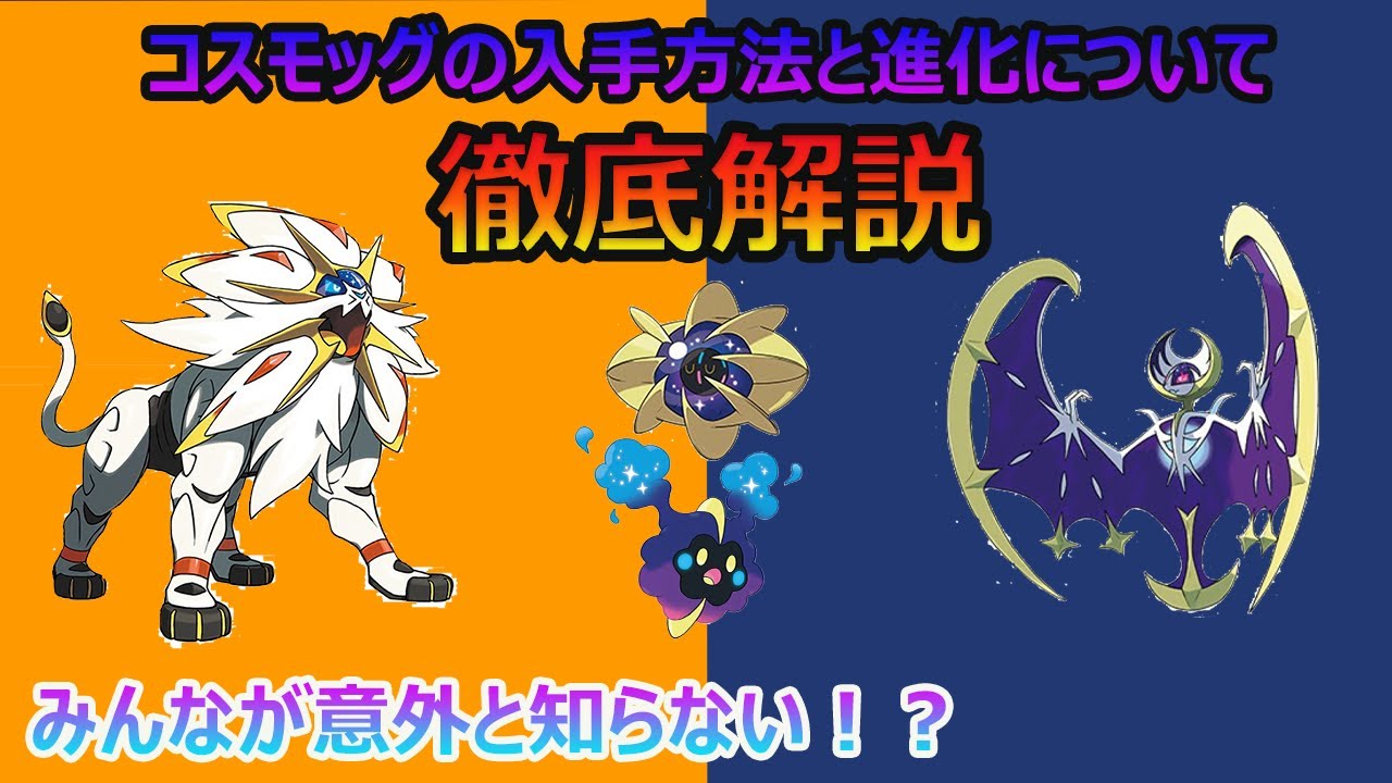 【冠の雪原】要チェック！コスモッグの入手方法と進化条件を徹底解説！！