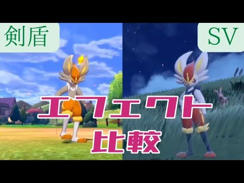 エースバーンの『かえんボール』のエフェクト比較【ポケモンSV】