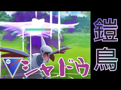 【GOバトルリーグ】ガチ勢も注目するシャドウエアームドがやつあたりを消せたので実際に使ってみた【スーパーリーグ】