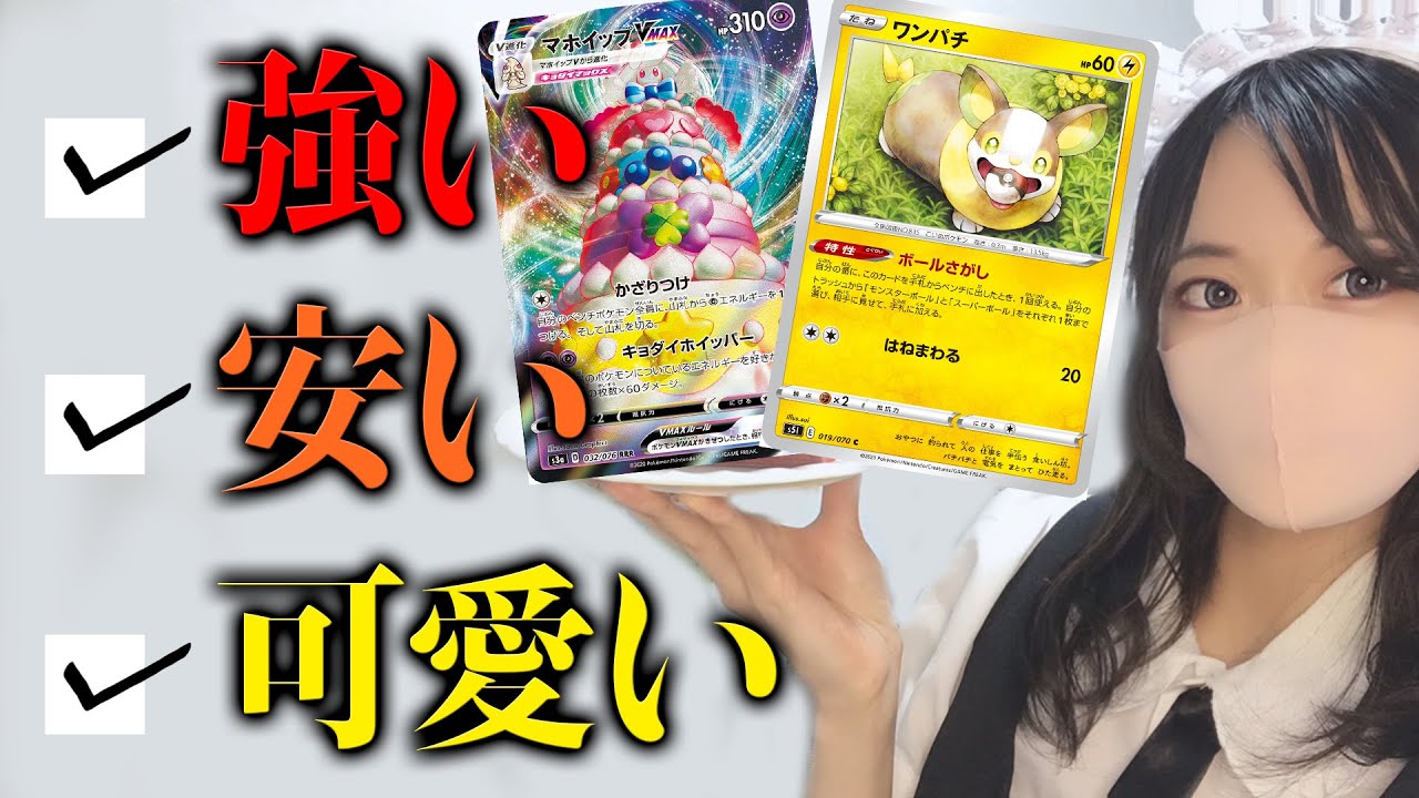 【ポケカ】VMAXも一撃！簡単に作れるホイップワンパチデッキをご賞味あれ！【一撃マスター】