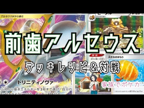 【単神ビーダル】倒れない！？耐久型アルセウス【家族でポケカ】