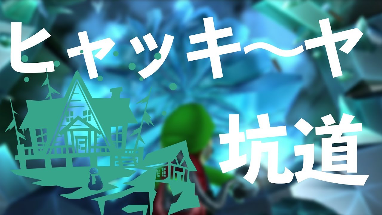 ヒャッキ～ヤ坑道を全攻略！！　【ルイージマンション2】