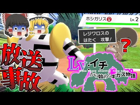 【ゆっくり実況】レベル1レジギガス1匹縛りで殿堂入りを目指す旅#01【ポケモン剣盾】