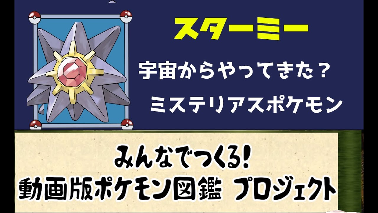 【ポケモン考察】実は宇宙からやってきた？　コアが高く売れる？　スターミー【ゆっくり解説】【動画版ポケモン図鑑】