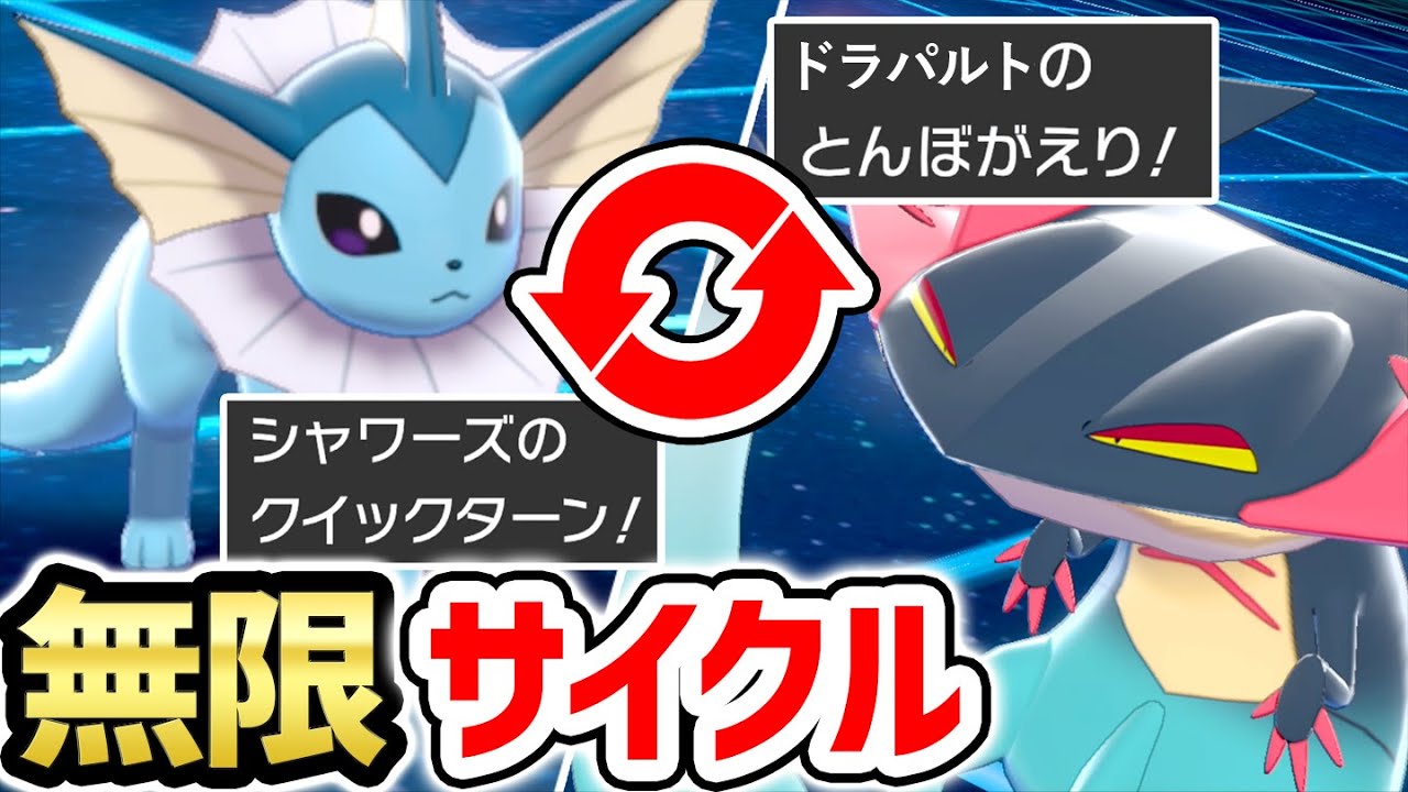 新技『クイックターン』習得でシャワーズ強化キタｗｗｗ【ポケモン剣盾】