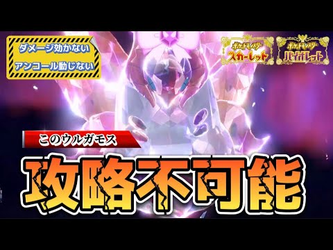 【ポケモンSV】絶対倒せないウルガモス。相手は３タテされるか降参しかできない・・・。