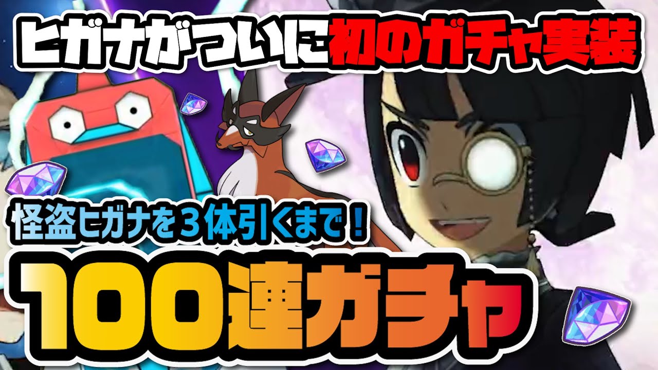 ついにヒガナが初のガチャ実装！怪盗ヒガナ＆フォクスライを3体引くまで100連ガチャ！！【ポケマス / ポケモンマスターズEX】