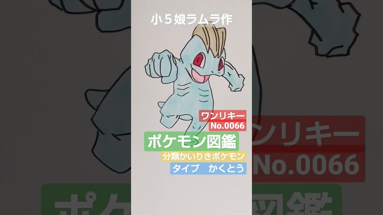 【ポケモン図鑑】ポケモン図鑑ワンリキー書いてみました!!小５娘ラムラ作＃クレイバースト＃スノーハザード＃ポケモン図鑑＃ポケカ高騰＃ポケカ開封＃pokemon