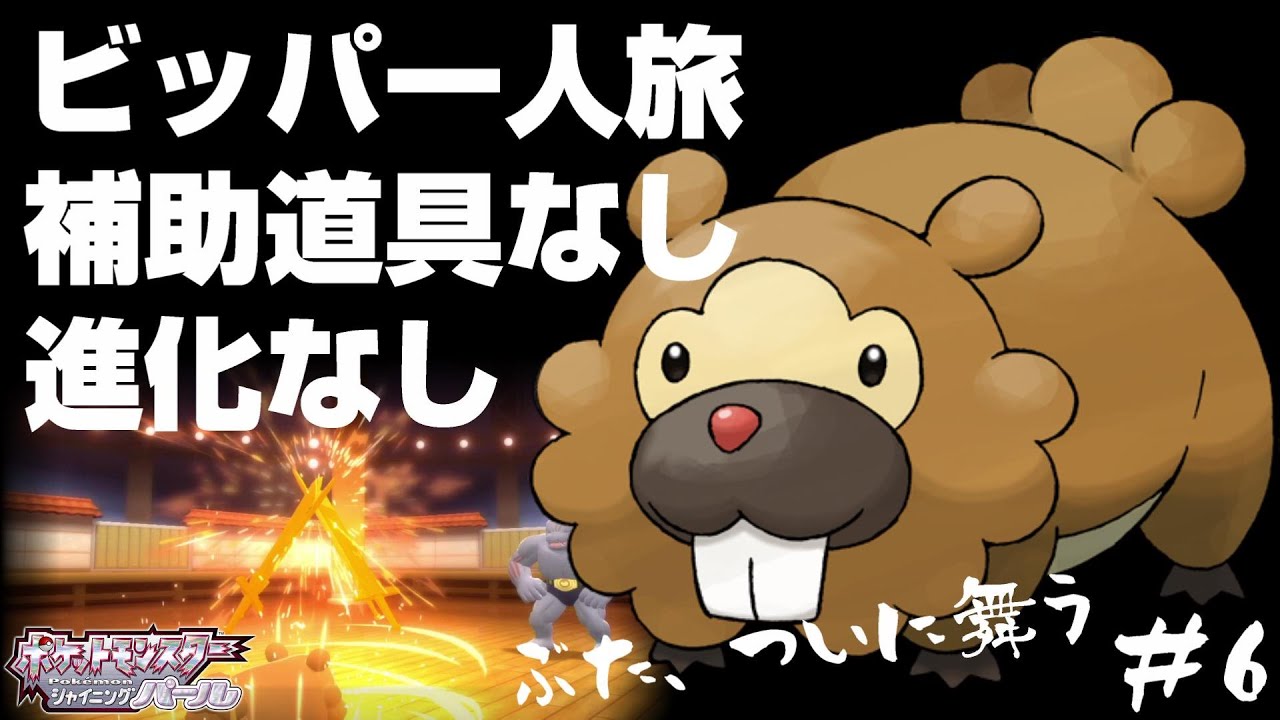 ビッパと旅するポケモンダイパリメイク#6【舞い踊る豚】