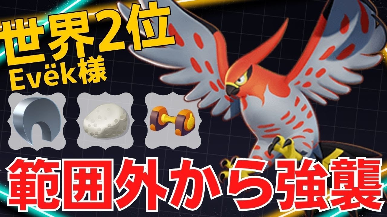ボタンの使い方がうますぎる…世界2位Evëk様ファイアロー立ち回り【ポケモンユナイト ランカープレイ動画 NO950】