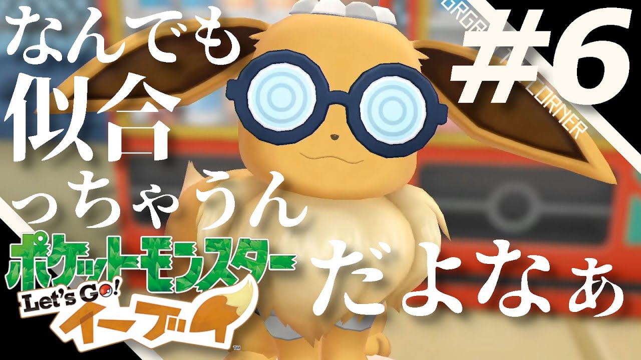 #6 ポケットモンスター Let's Go! カメール