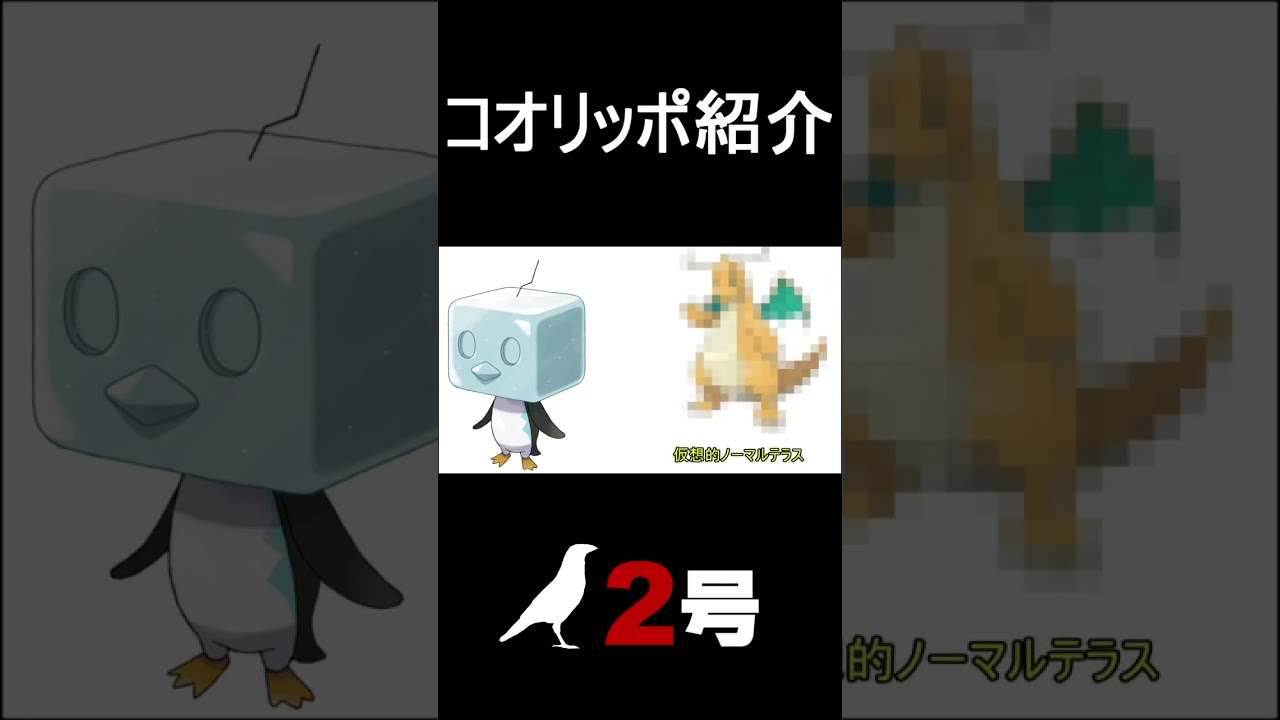 【ポケモンSV】コオリッポ紹介【#shorts】【#ポケットモンスタースカーレット】【#育成論】