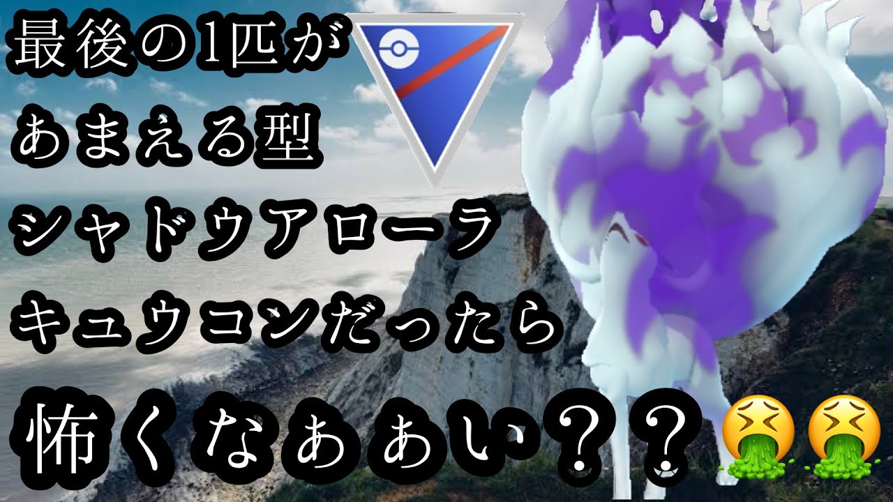 【ポケモンGO】GBL スーパーリーグ〈シャドウアローラキュウコン〉相手のシールドの調整などは意味をなさないラス1あまえるの脅威