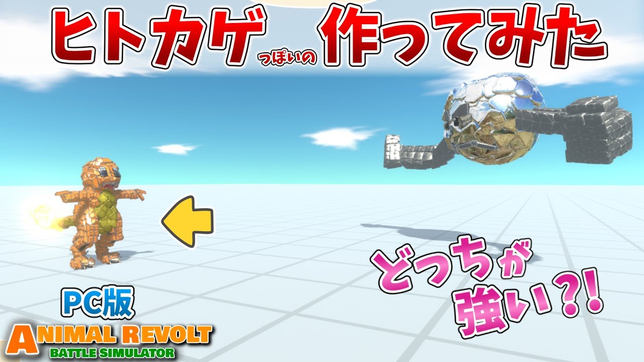 【ARBS】ポケモンのヒトカゲのような何かを作ってみた！|Animal Revolt Battle Simulator|アニマルレボルトバトルシミュレーター#110