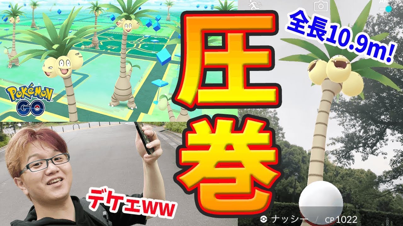 突然のアローラナッシー実装!!強いの?弱いの?覚えるわざなどまとめて紹介 !【ポケモンGO】