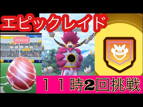 ポケモンgo  エピックレイド　ときはなたれしフーパ　１１時2回挑戦　次は１４時